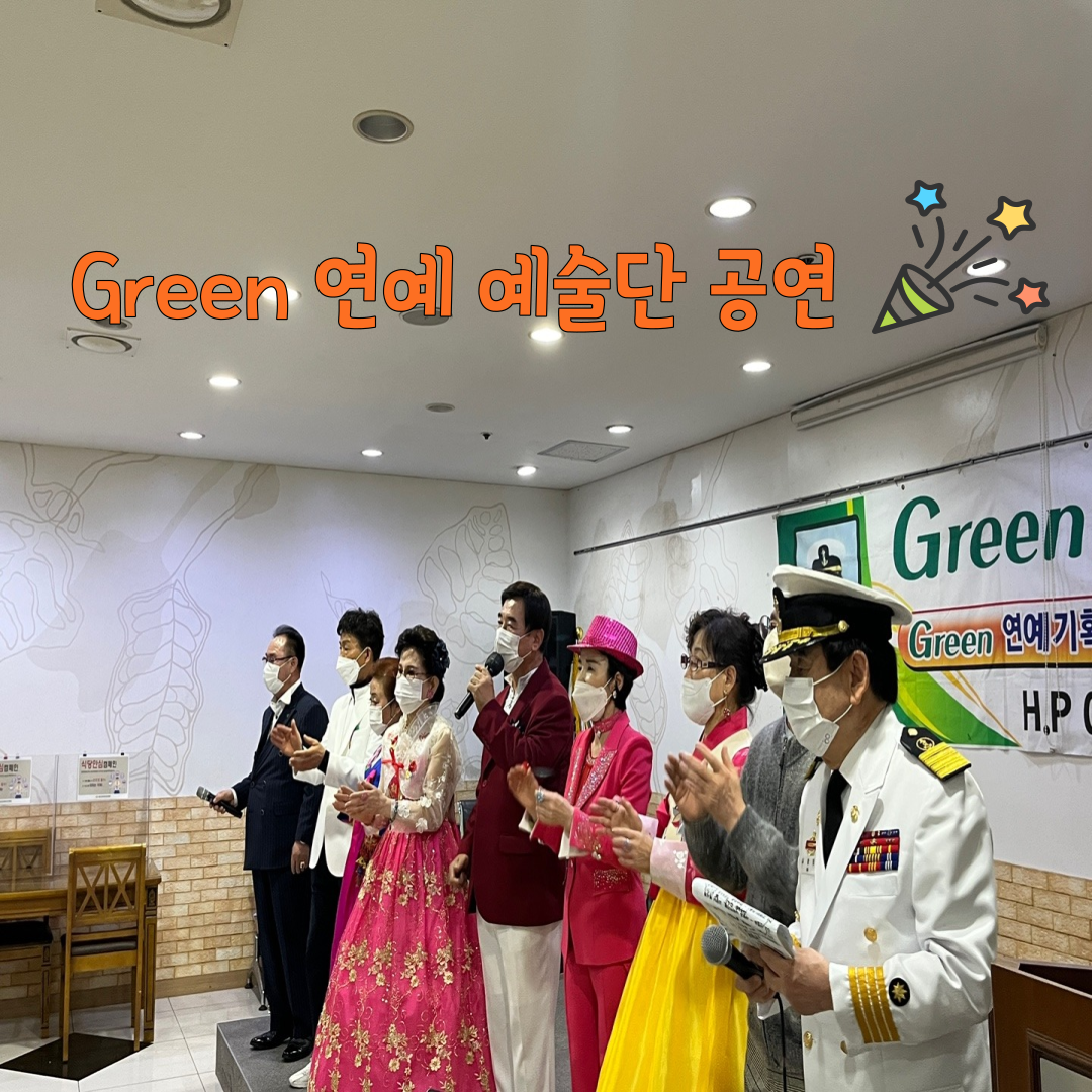 Green 연예예술단 공연