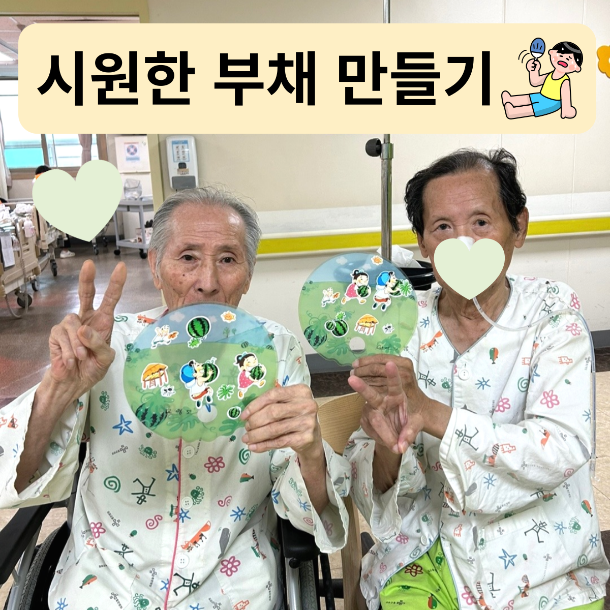 시원한 부채 만들기