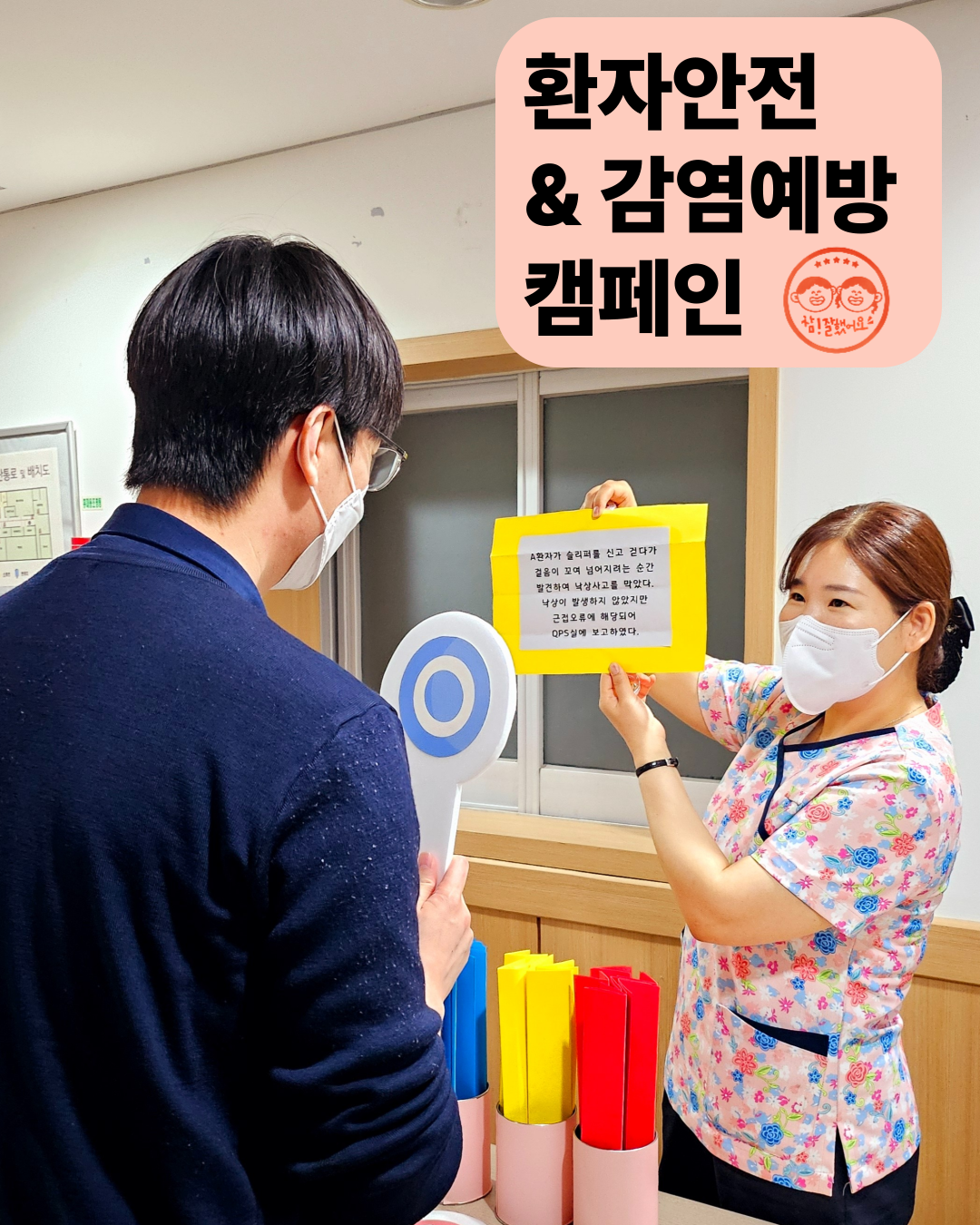 환자안전 & 감염예방 캠페인