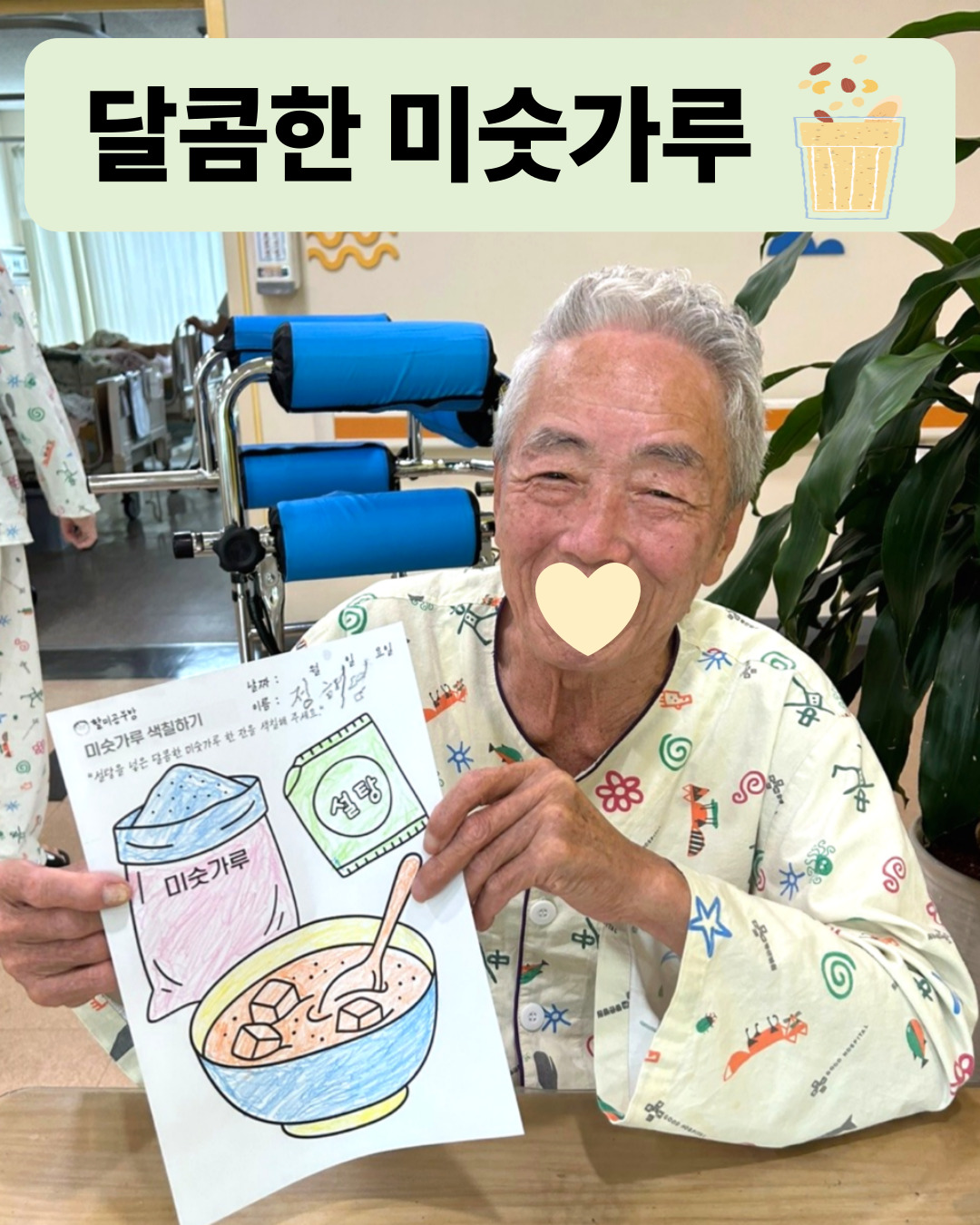 달콤한 미숫가루 