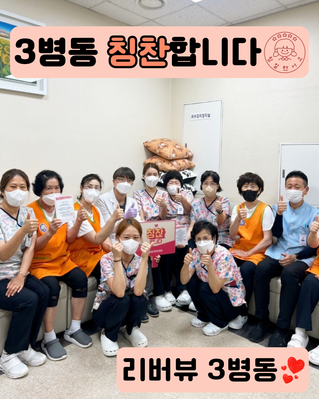 ❤️리버뷰 3병동에 도착한 칭찬편지❤️