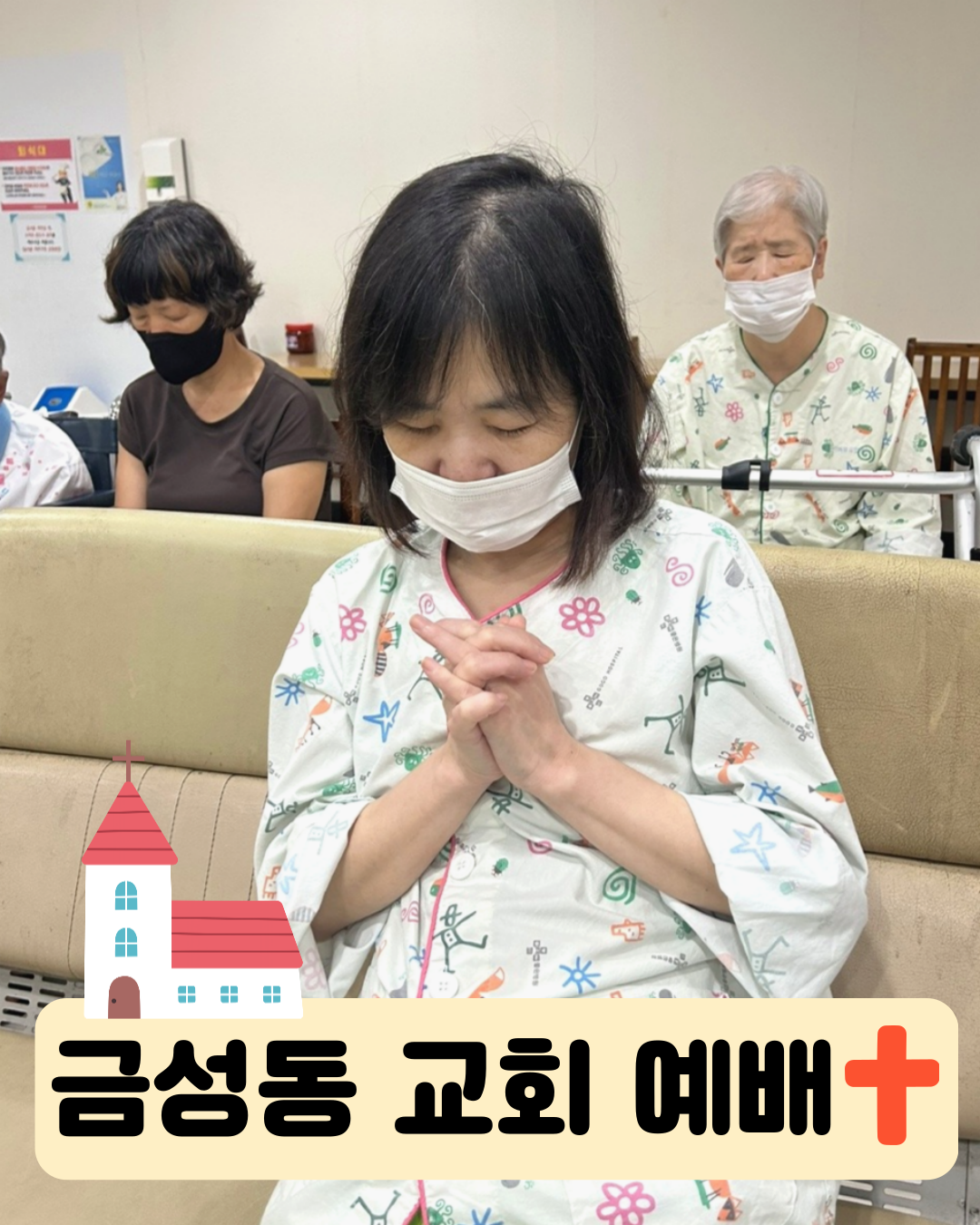 금성동 교회 예배