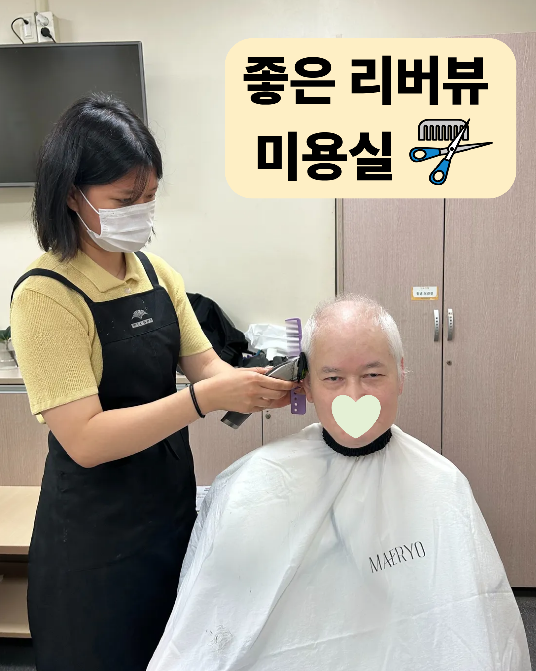 좋은 리버뷰 미용실