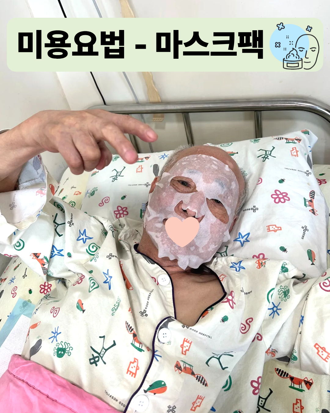 미용요법 - 마스크팩