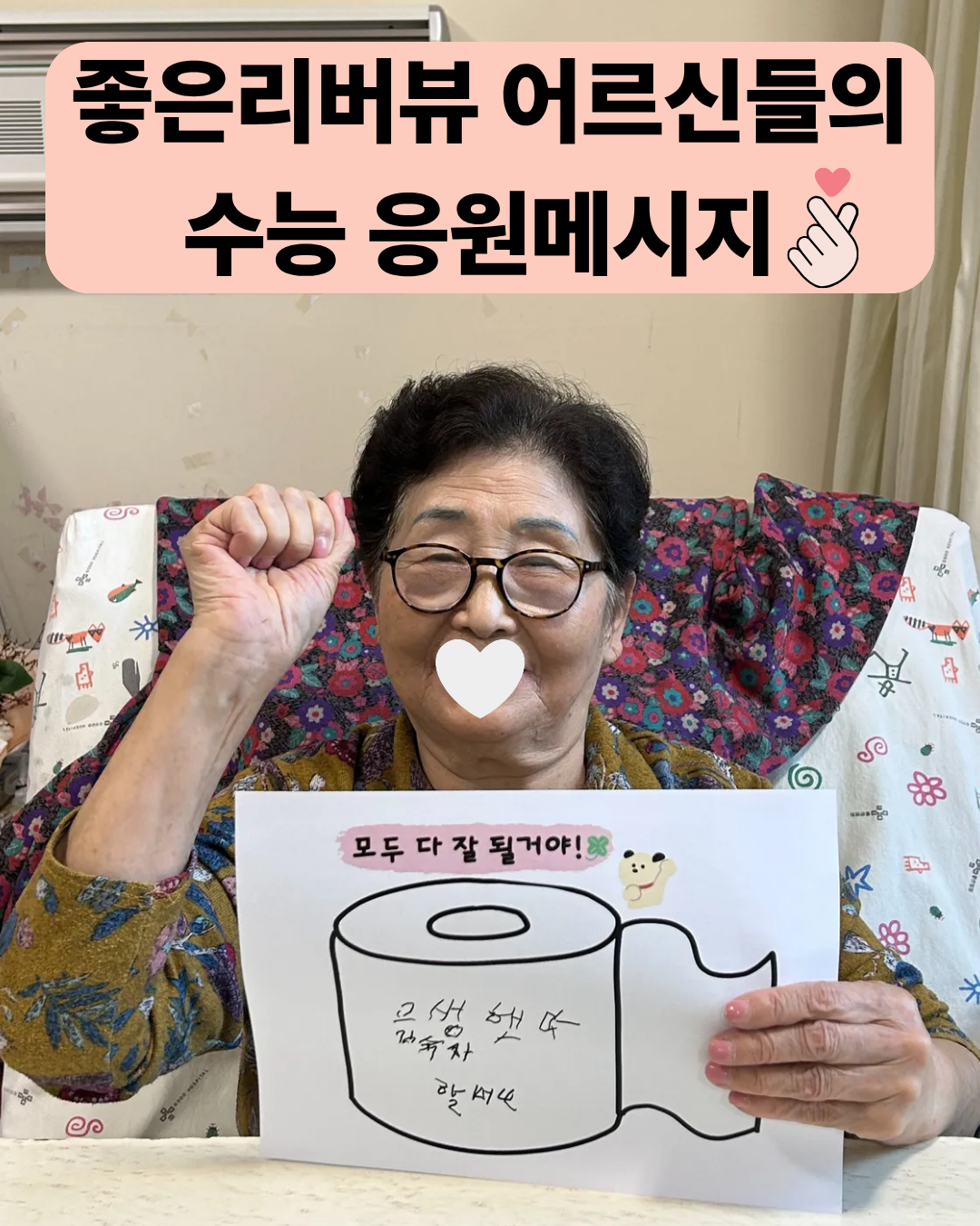 좋은리버뷰 어르신들의 수능응원 메시지