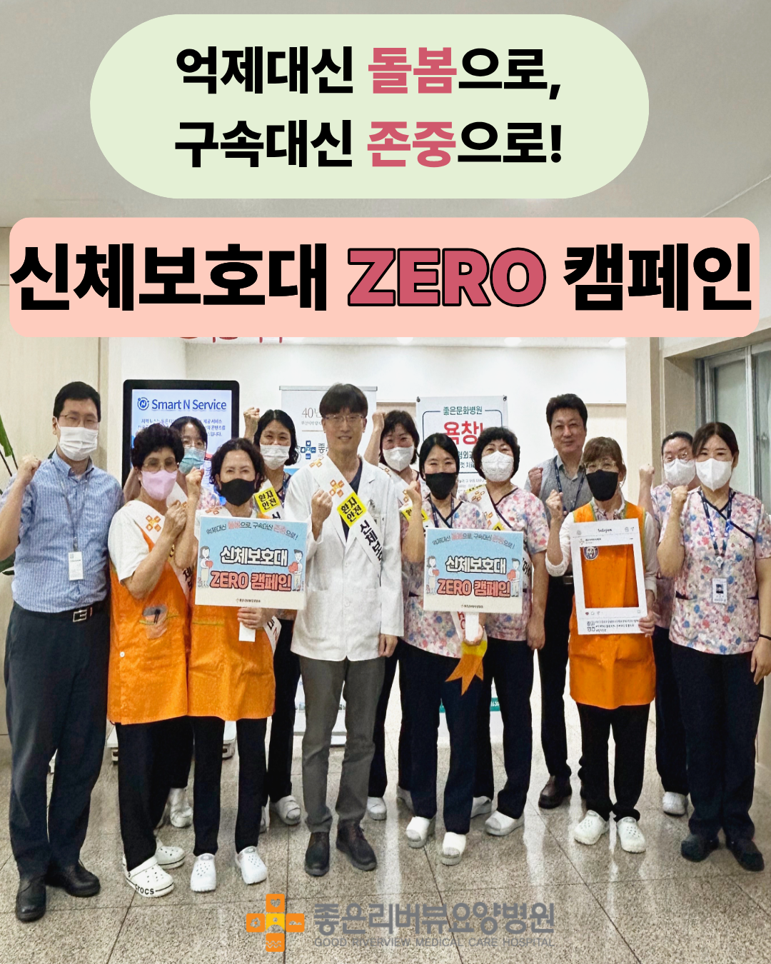 신체보호대 ZERO 캠페인