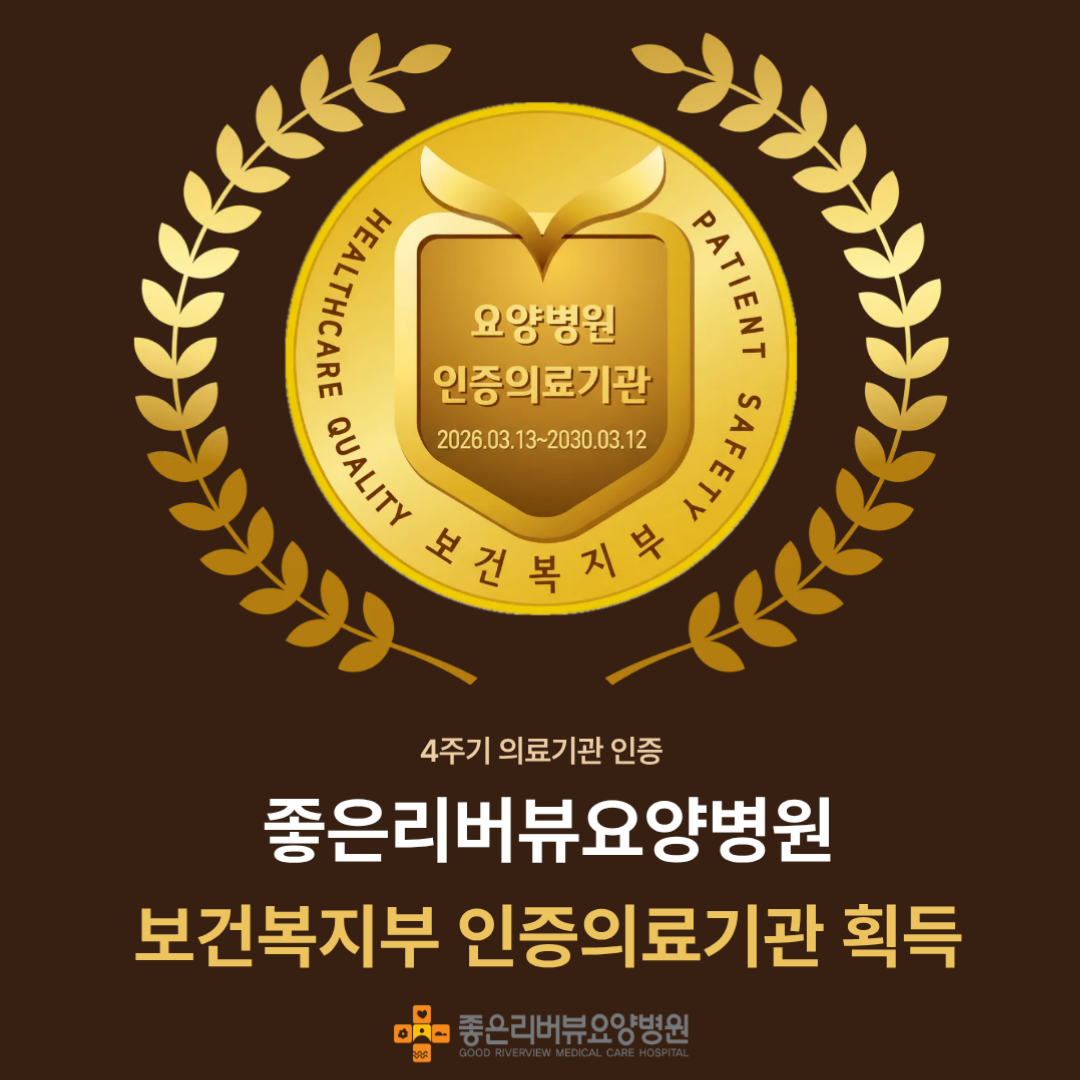 좋은리버뷰요양병원 4주기 의료기관 인증 획득