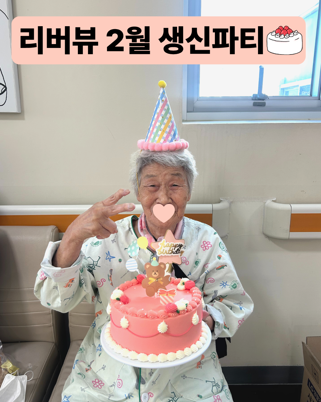 리버뷰 2월 생신파티
