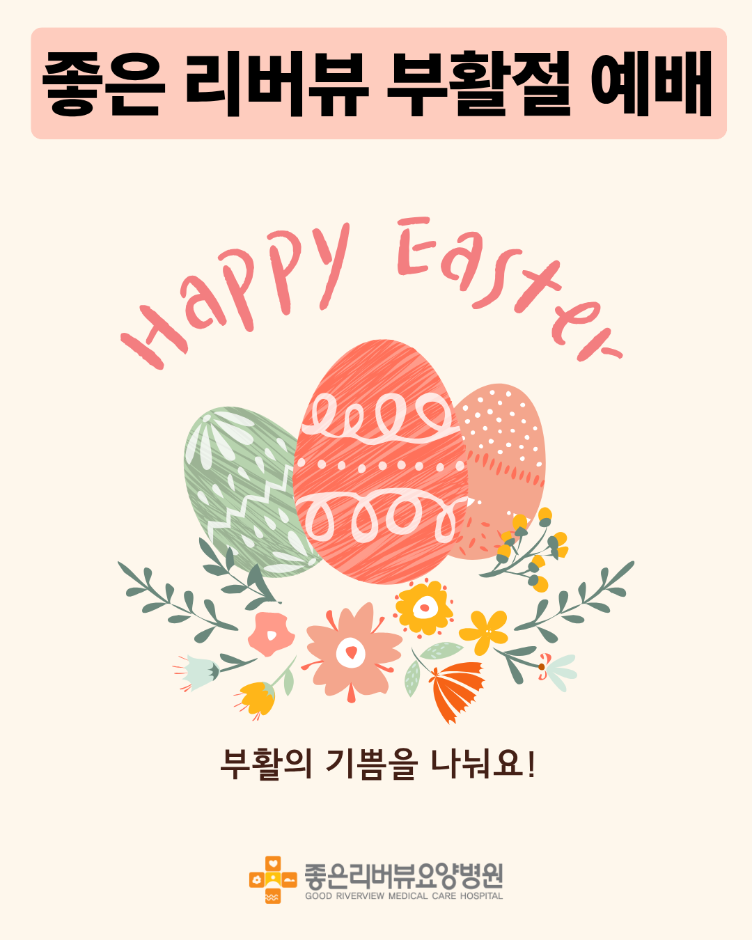 좋은리버뷰 부활절 예배
