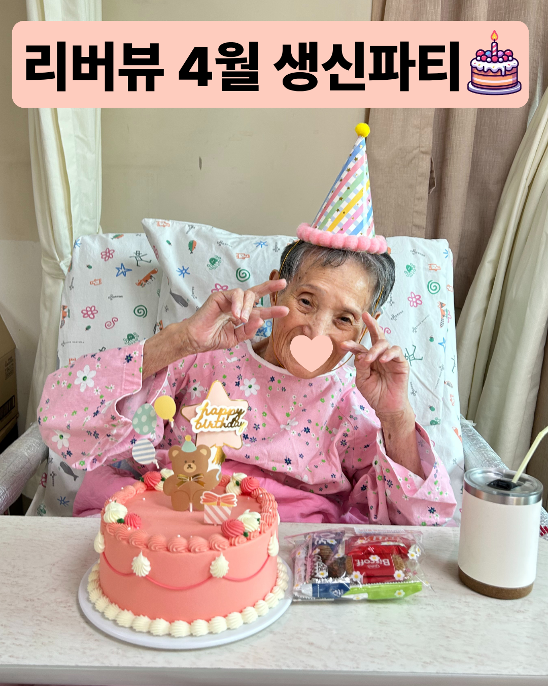 4월 생신파티