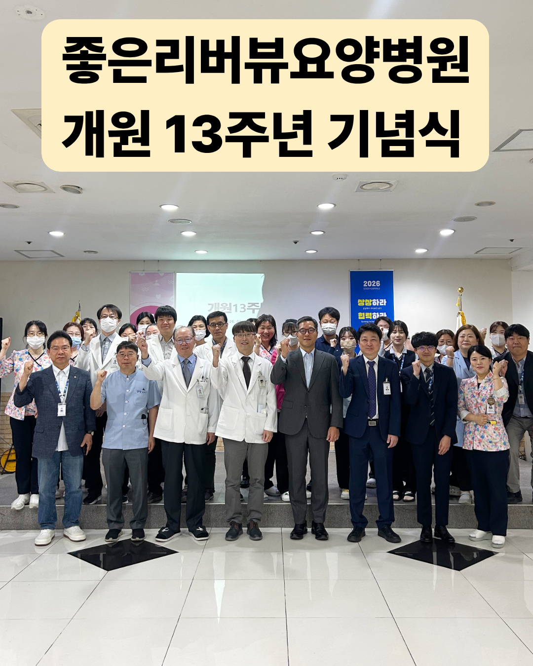 좋은리버뷰요양병원 개원 13주년 기념식