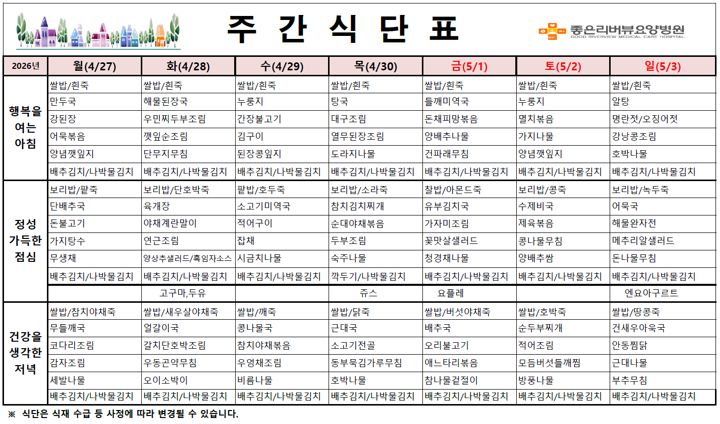 4월 마지막주 식단표