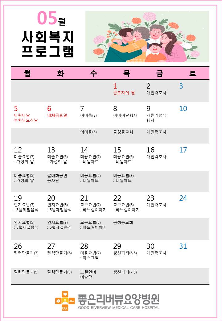 05월 사회복지프로그램 일정표