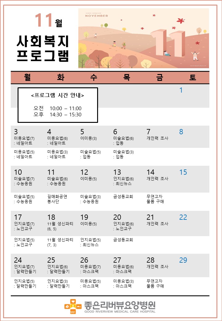 11월 사회복지 프로그램 일정표