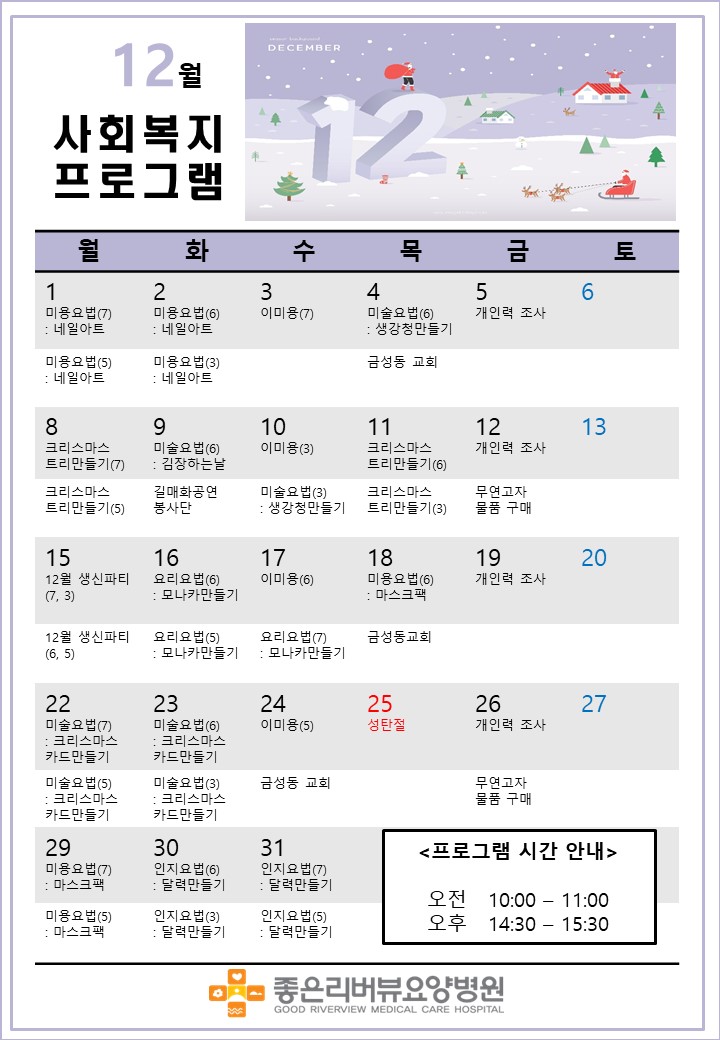 12월 사회복지 프로그램 일정표