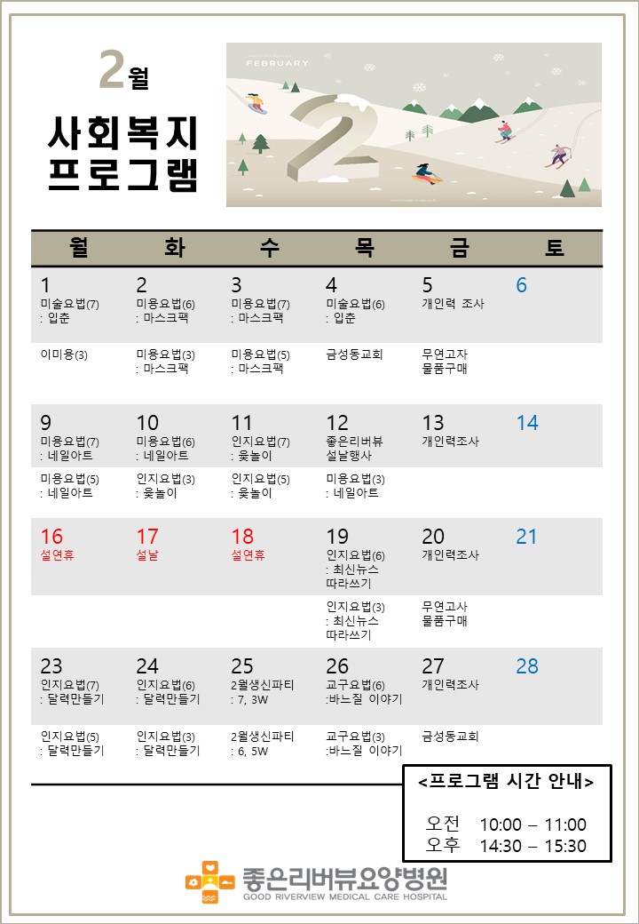 2월 사회복지 프로그램 일정표