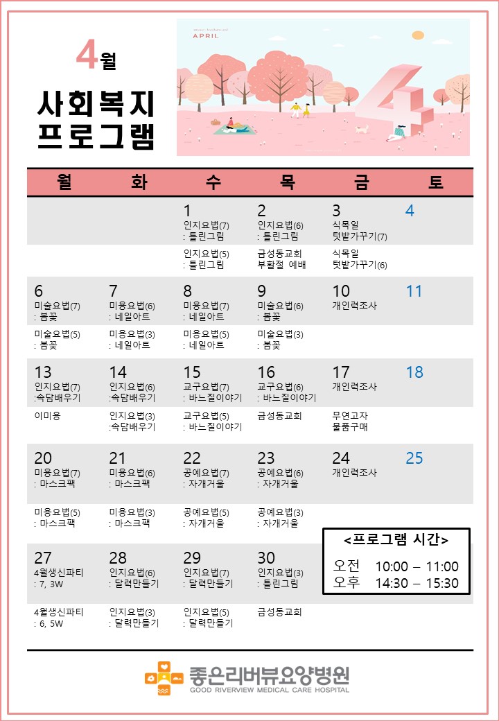 4월 사회복지 프로그램 일정표