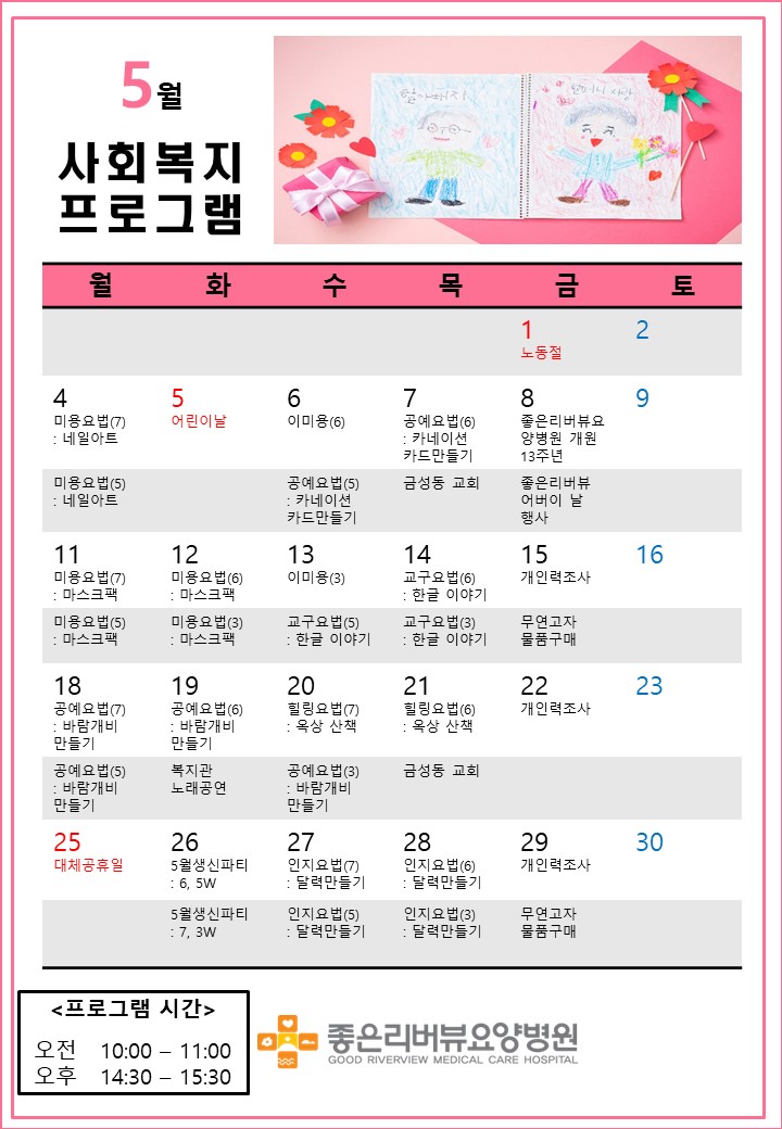 5월 사회복지 프로그램 일정표